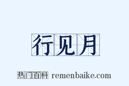 行见月是什么意思的图片